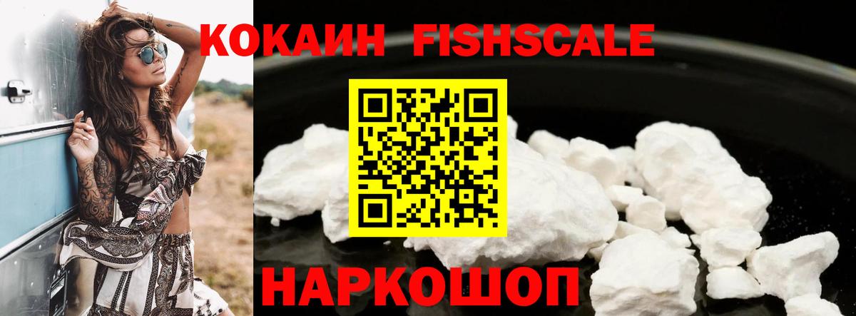 КОКАИН Fish Scale  КОКАИН  Cocaine Fish Scale  Набережные Челны  Вход с VPN 